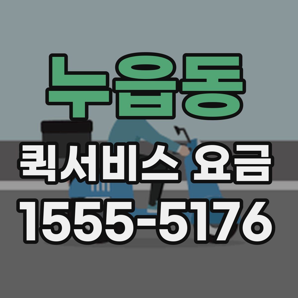 누읍동 퀵서비스 요금 비교 시 꼭 확인할 실제 사례