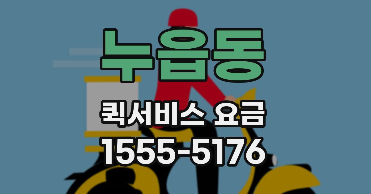 누읍동 퀵서비스 요금
