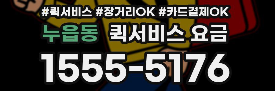 누읍동 퀵서비스 요금