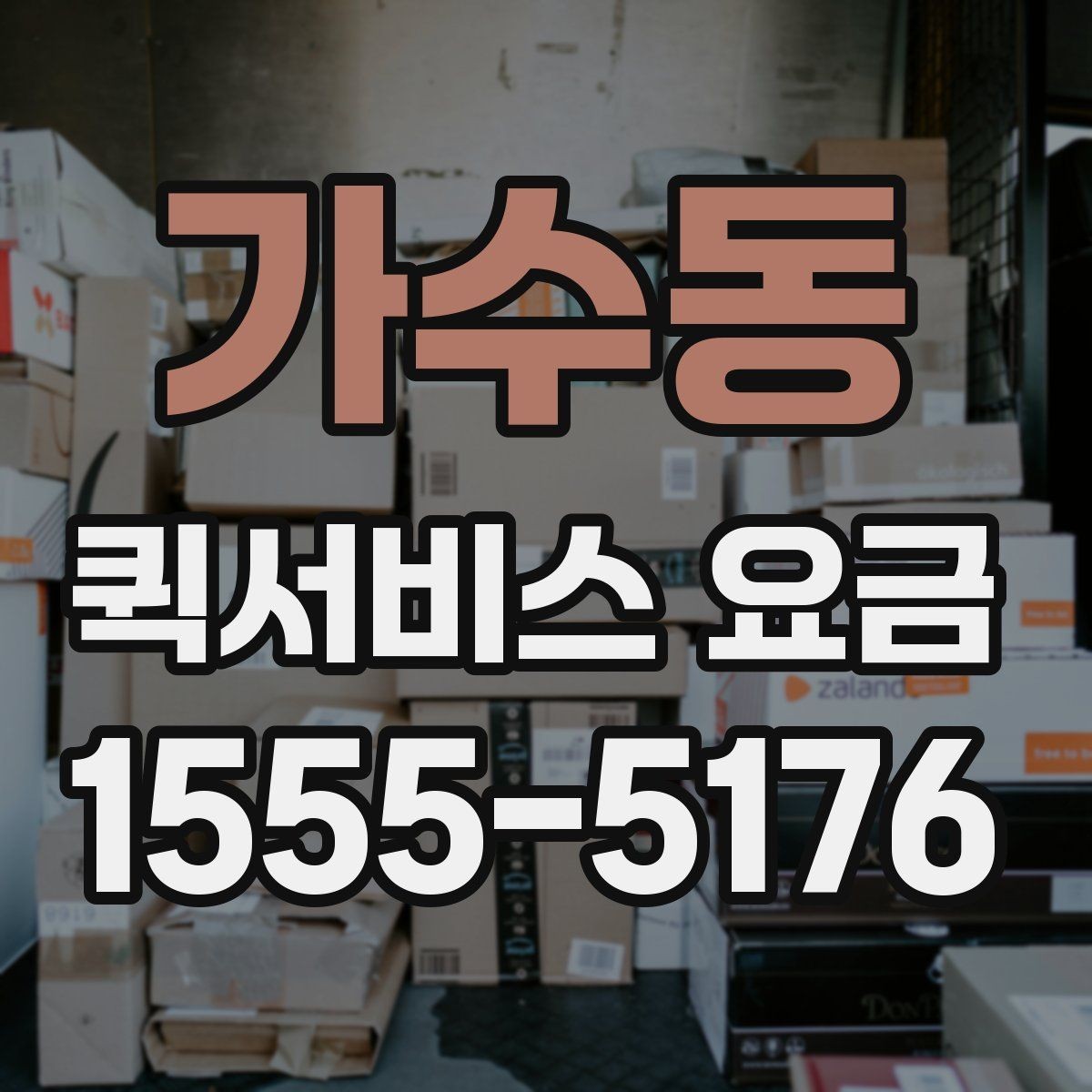 가수동 퀵서비스 요금 더 정확하게 문의하는 법
