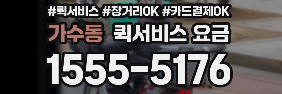 가수동 퀵서비스 요금