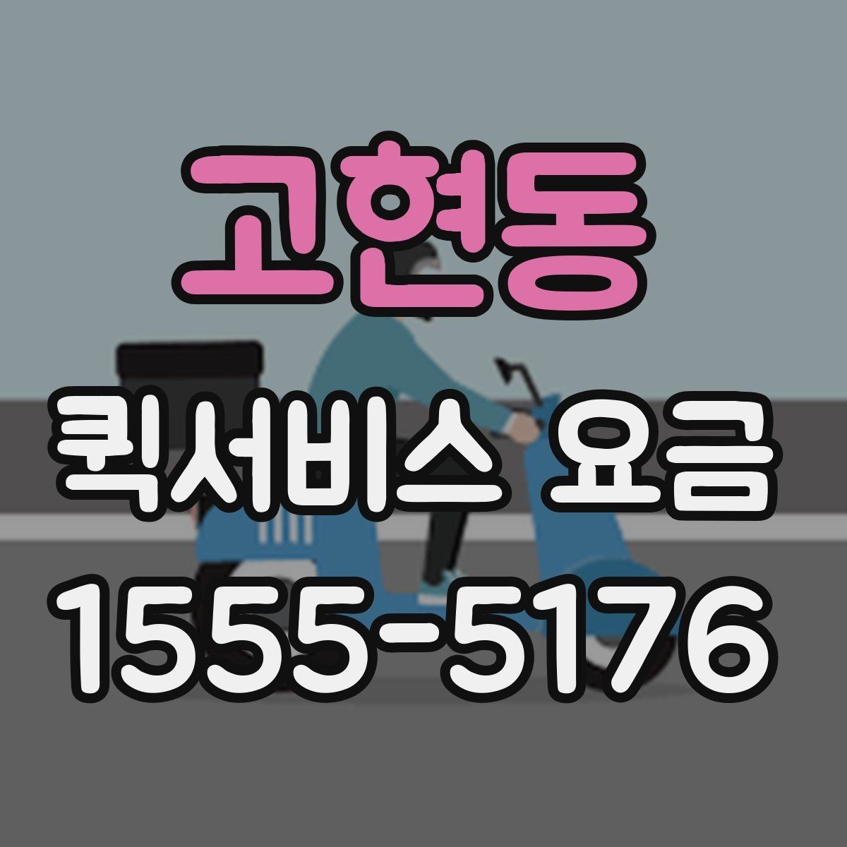 고현동 퀵서비스 요금 수도권과 외곽 지역의 차이