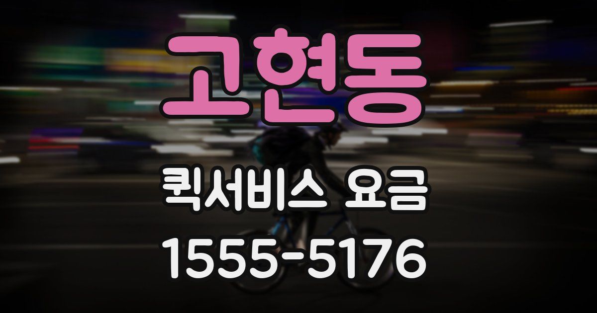 고현동 퀵서비스 요금