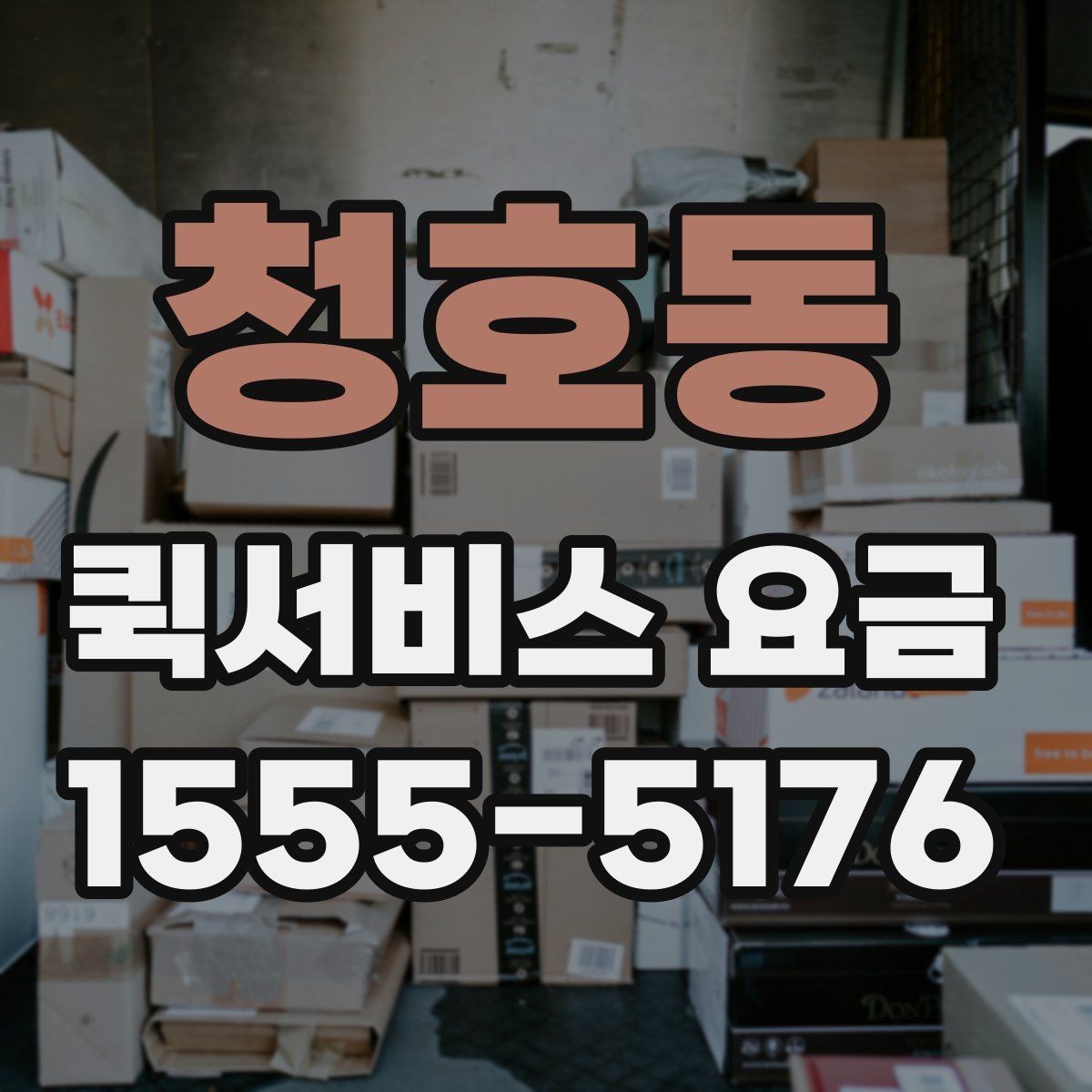 청호동 퀵서비스 요금 확인 전 비교해야 할 조건들