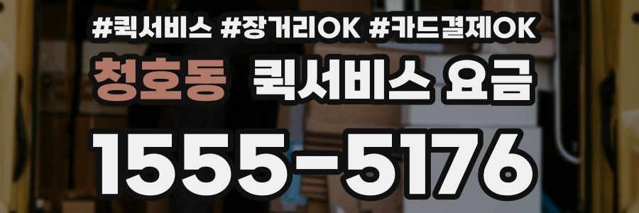 청호동 퀵서비스 요금