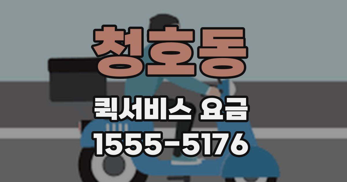 청호동 퀵서비스 요금