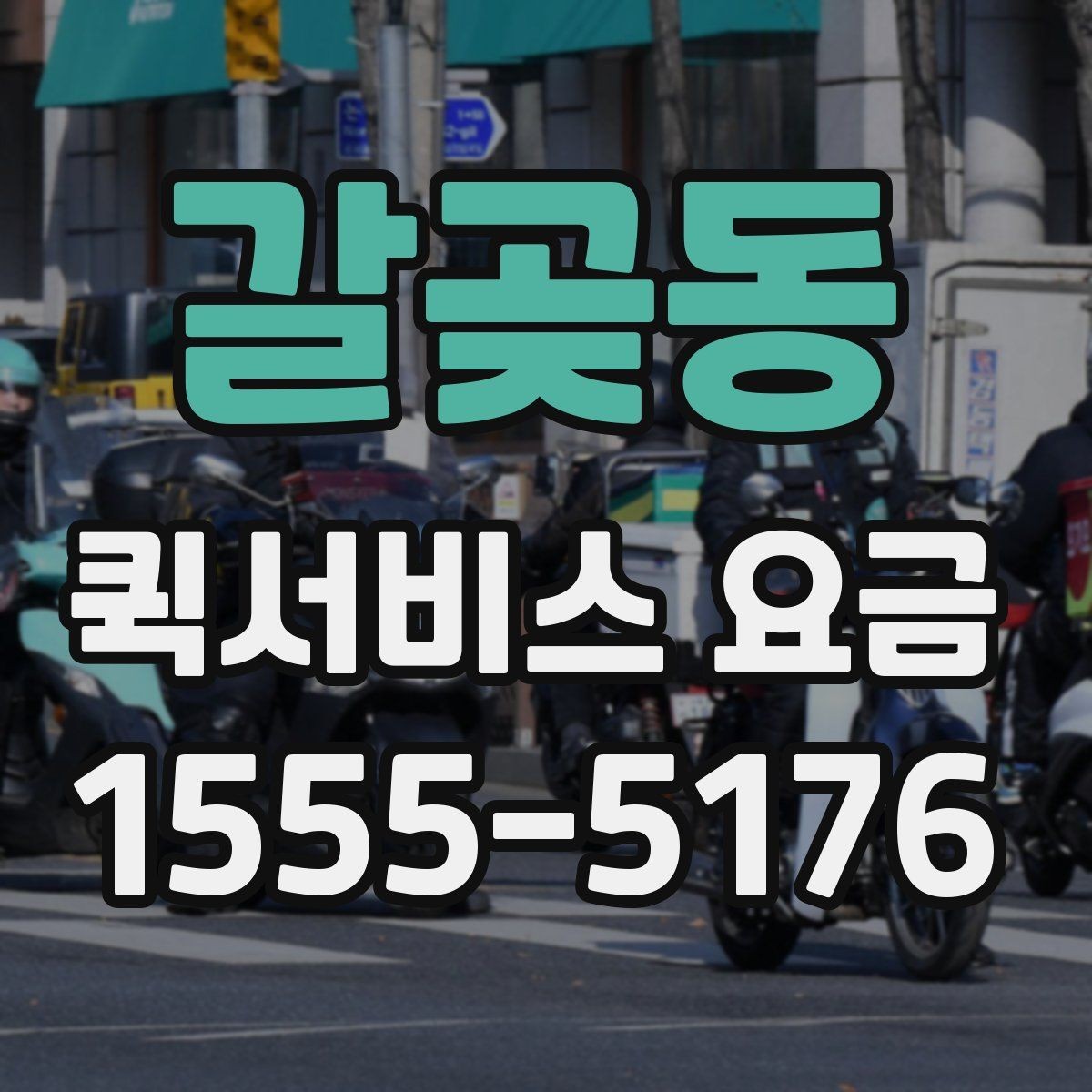 갈곶동 퀵서비스 요금 안내를 이해하기 쉬운 기준으로 정리