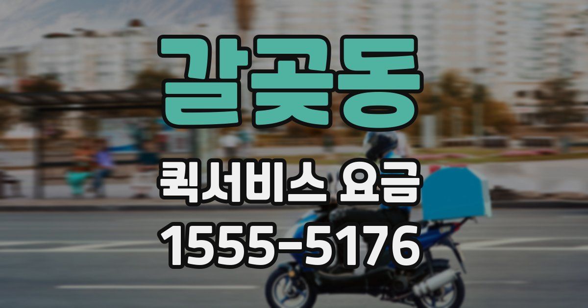 갈곶동 퀵서비스 요금