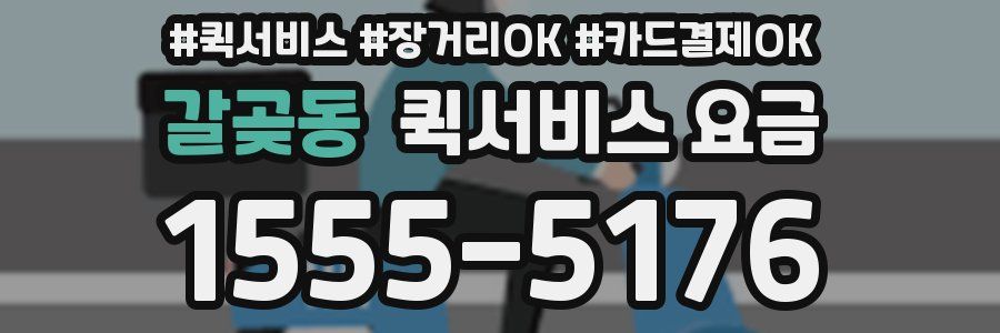 갈곶동 퀵서비스 요금