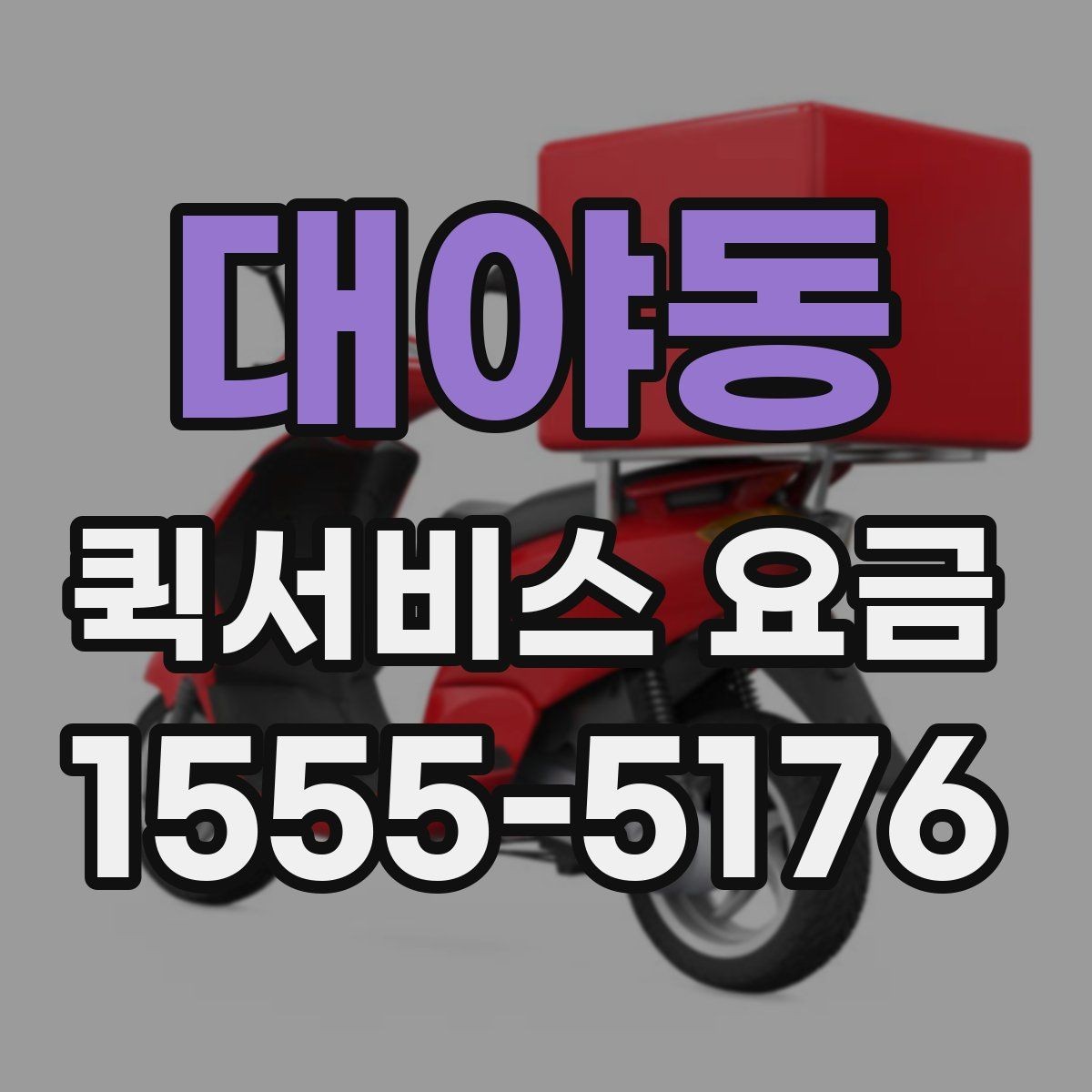 대야동 퀵서비스 요금 야간 이용 시 참고할 내용