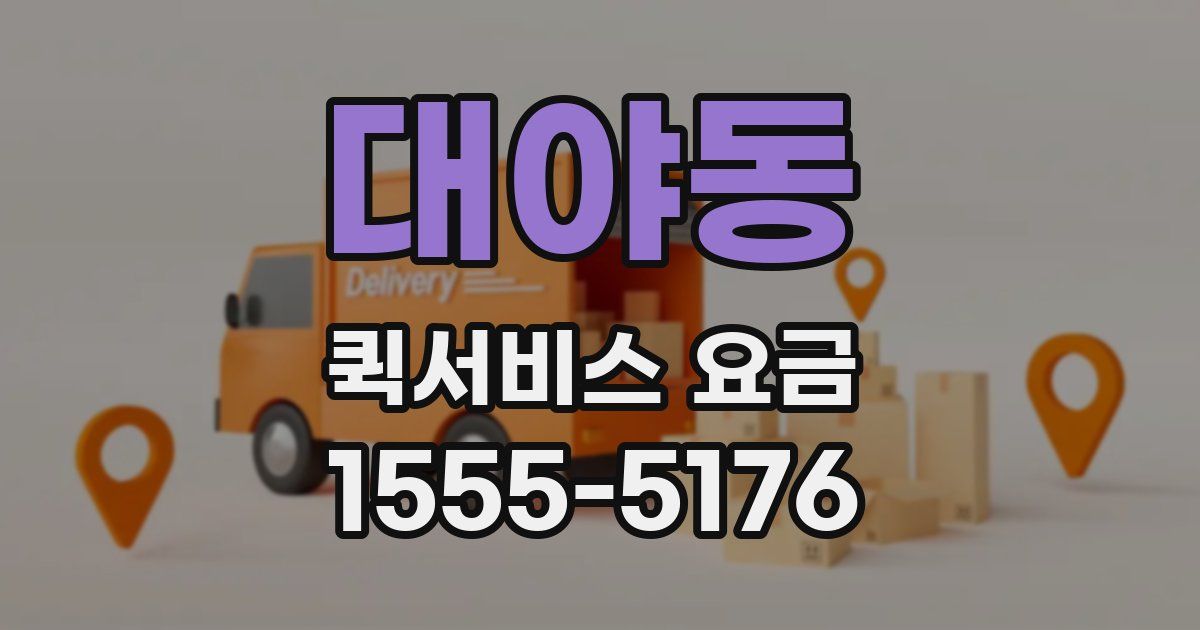 대야동 퀵서비스 요금