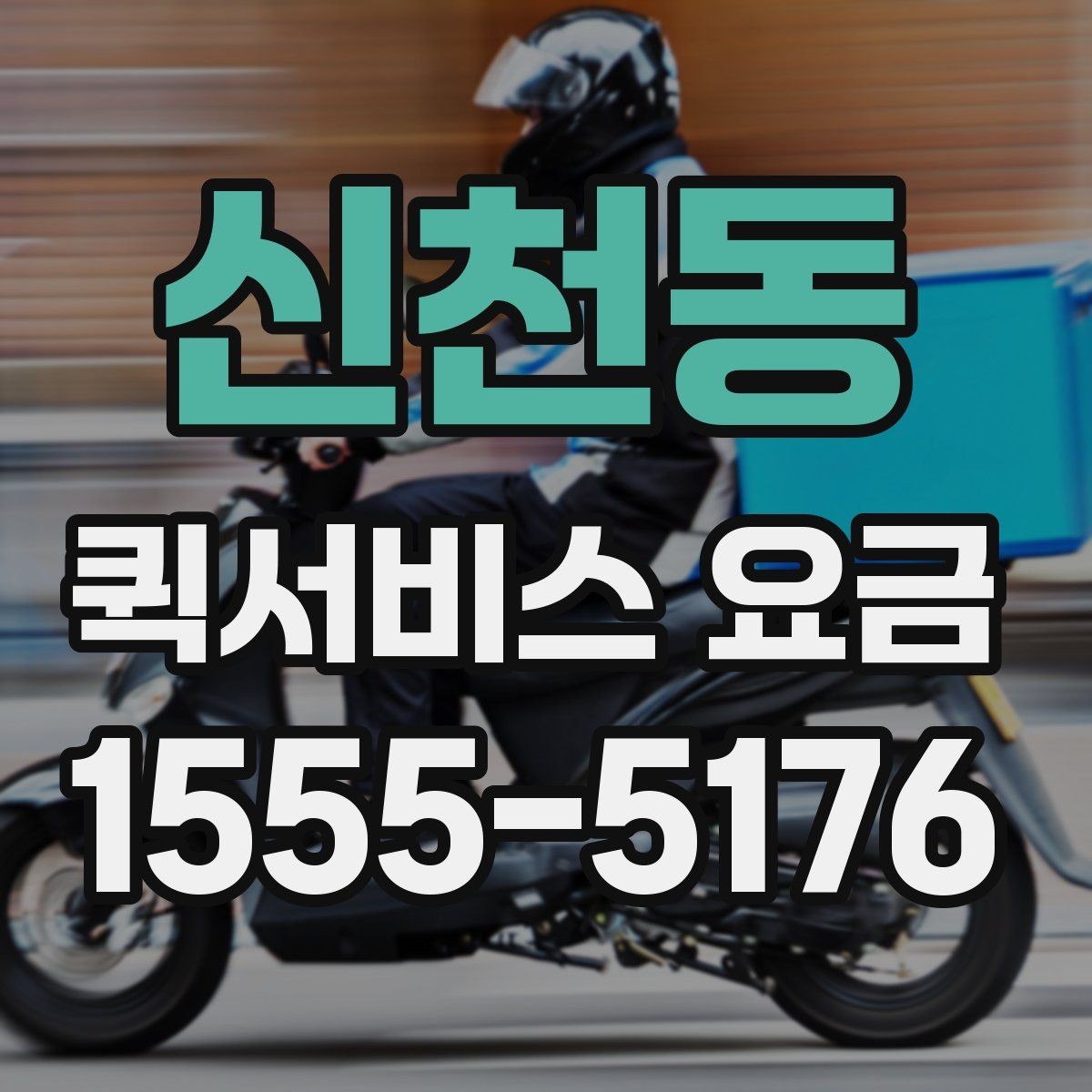 신천동 퀵서비스 요금 관련 실무에서 자주 보는 조건
