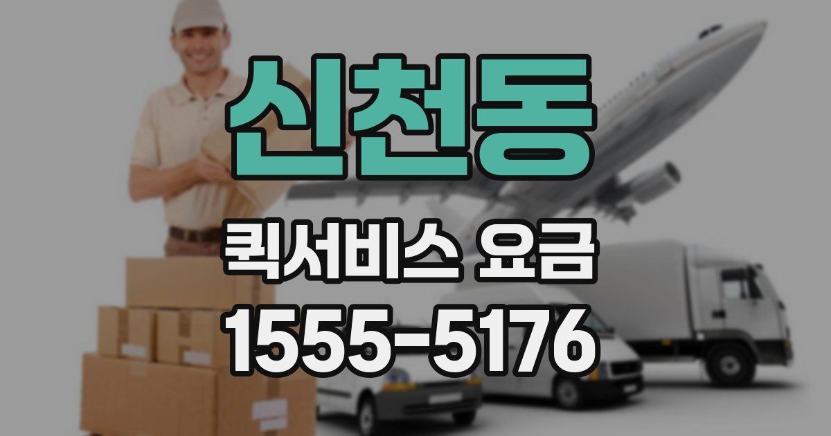 신천동 퀵서비스 요금