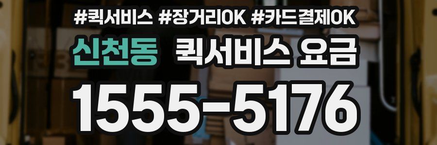 신천동 퀵서비스 요금
