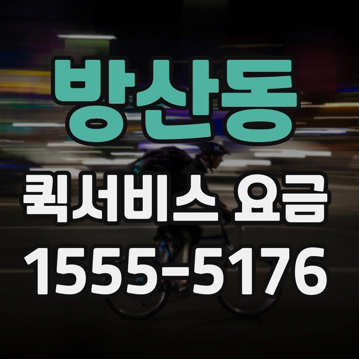 방산동 퀵서비스 요금 포장 규정과 추가 안내