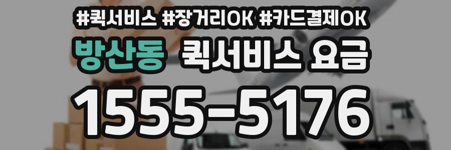 방산동 퀵서비스 요금