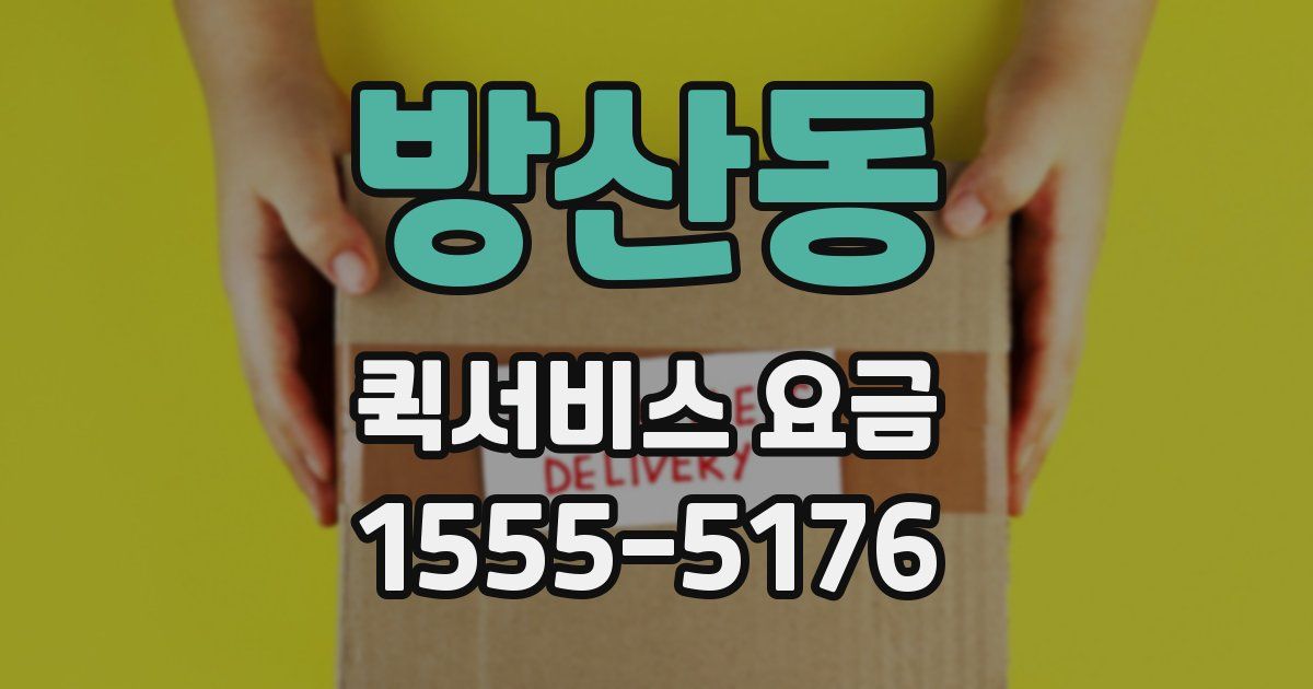 방산동 퀵서비스 요금