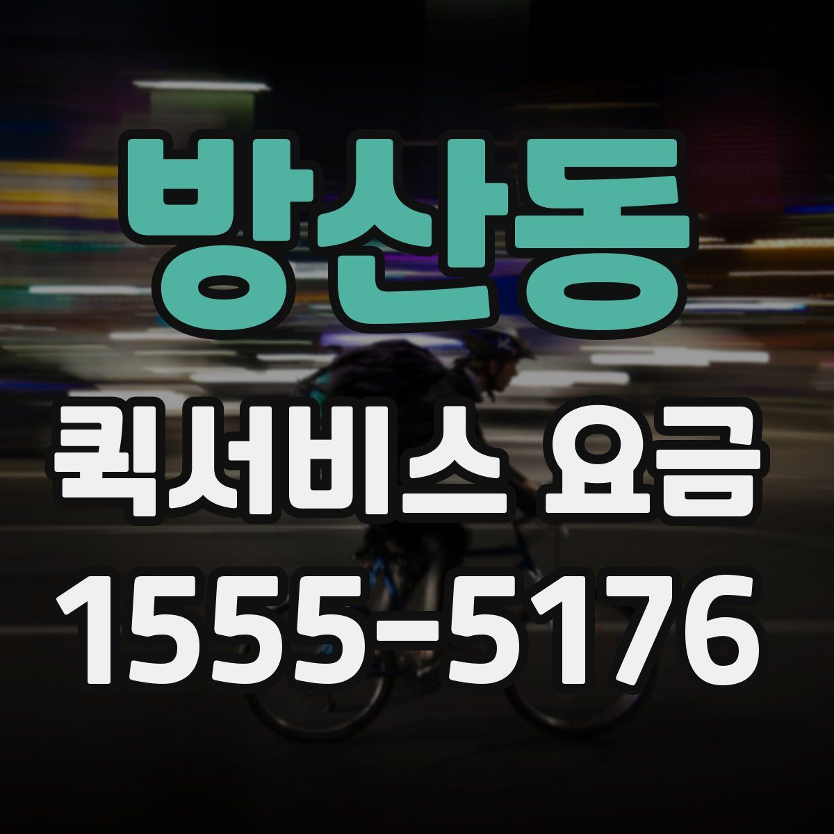 방산동 퀵서비스 요금