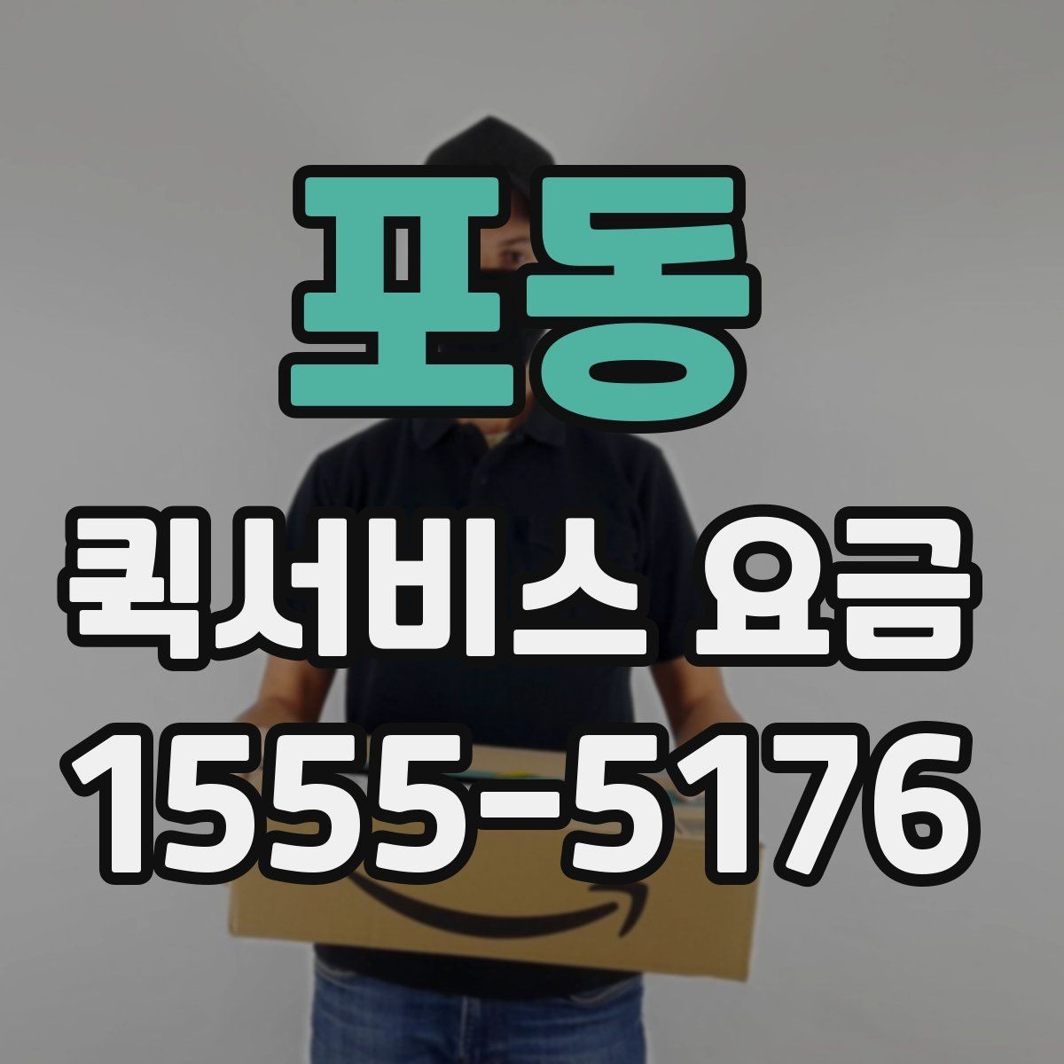 포동 퀵서비스 요금 책정 기준과 실제 사례