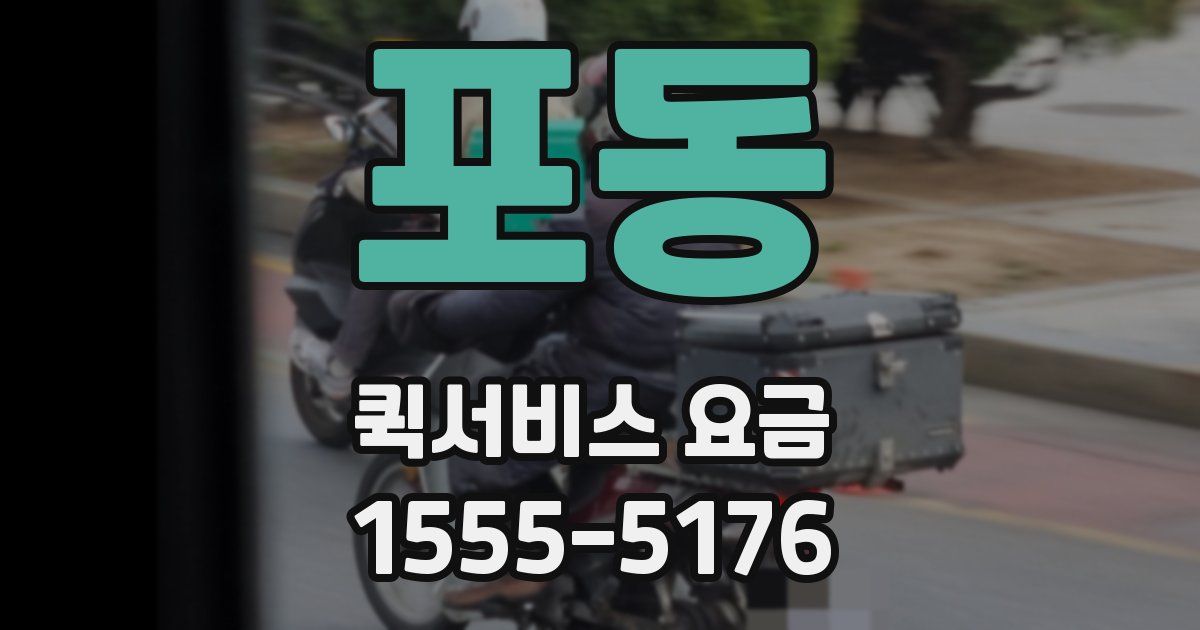 포동 퀵서비스 요금