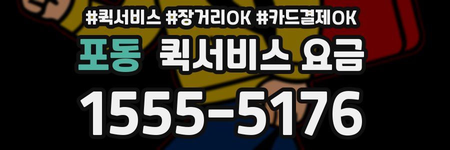 포동 퀵서비스 요금