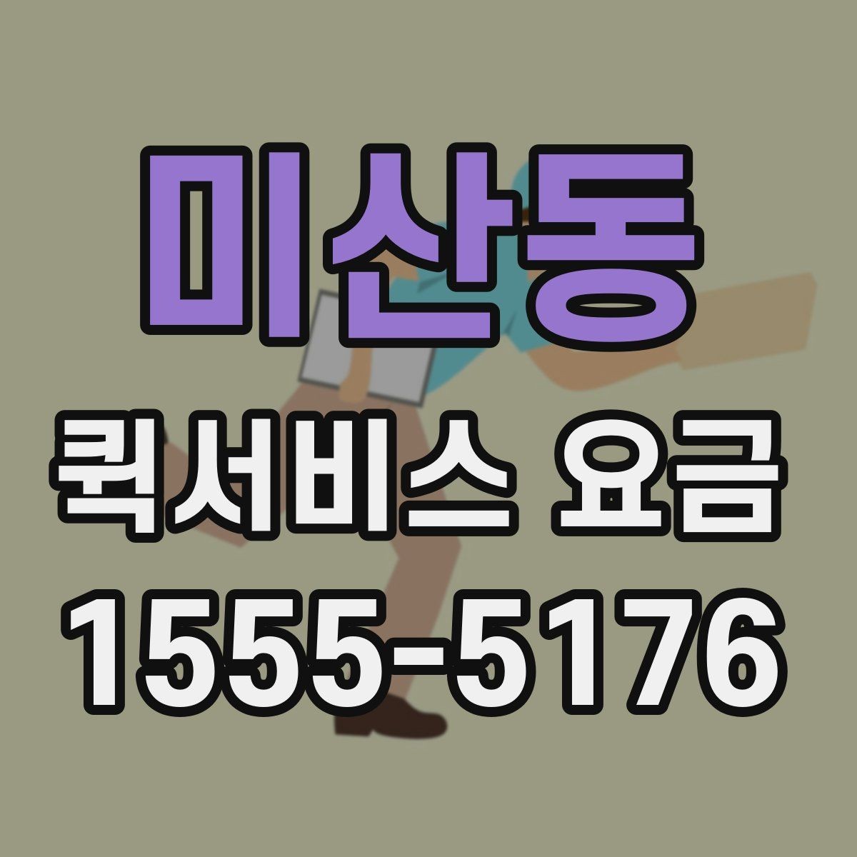 미산동 퀵서비스 요금 확인과 이용 전 준비 사항