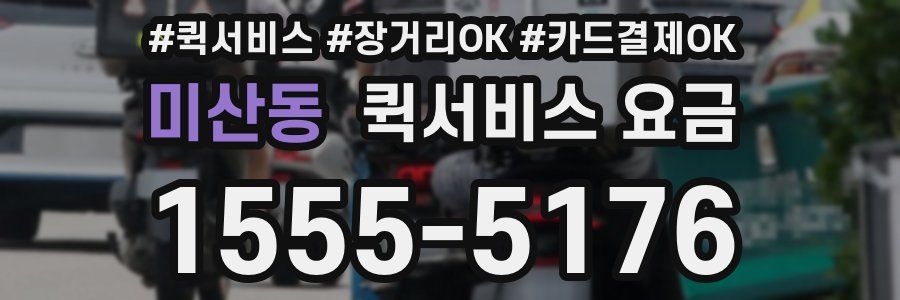 미산동 퀵서비스 요금