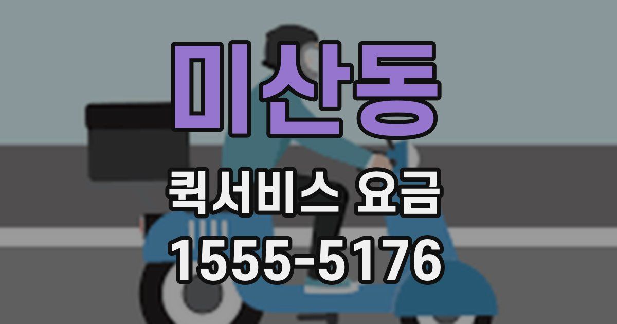 미산동 퀵서비스 요금
