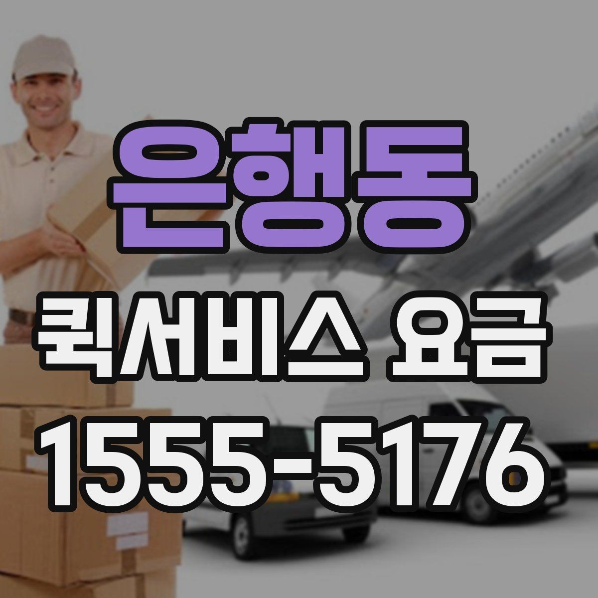 은행동 퀵서비스 요금 거리별 차이 살펴보기