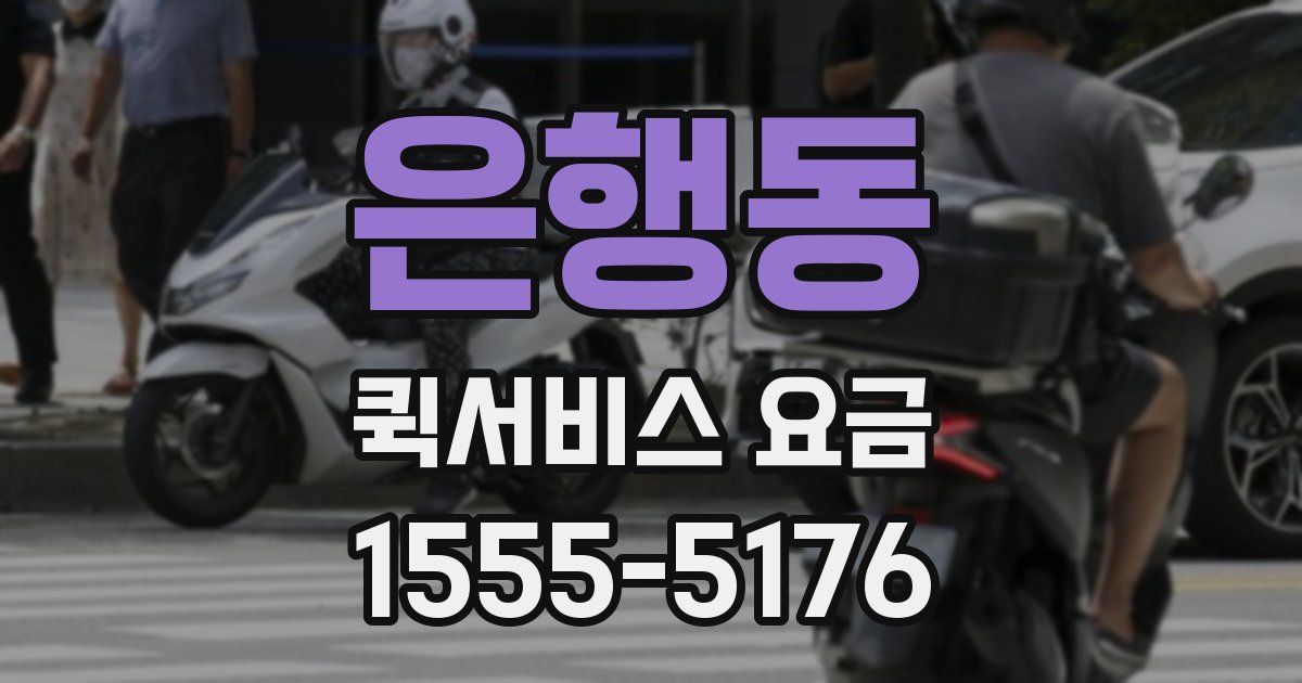 은행동 퀵서비스 요금