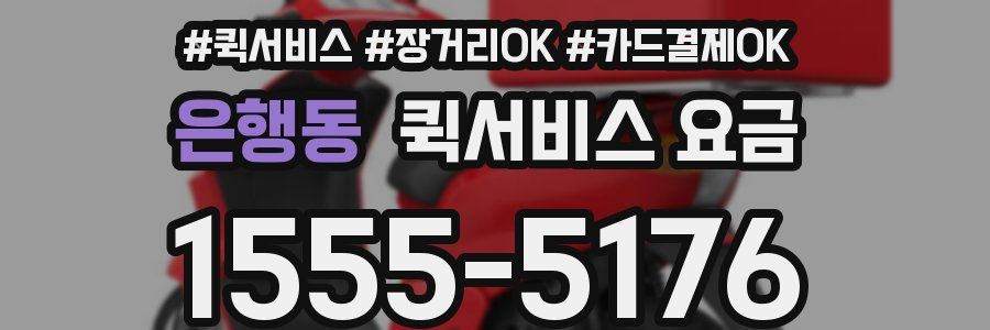 은행동 퀵서비스 요금