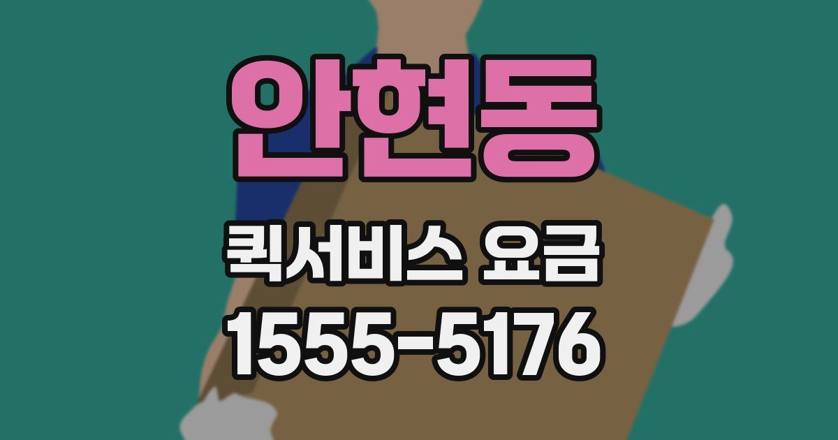 안현동 퀵서비스 요금
