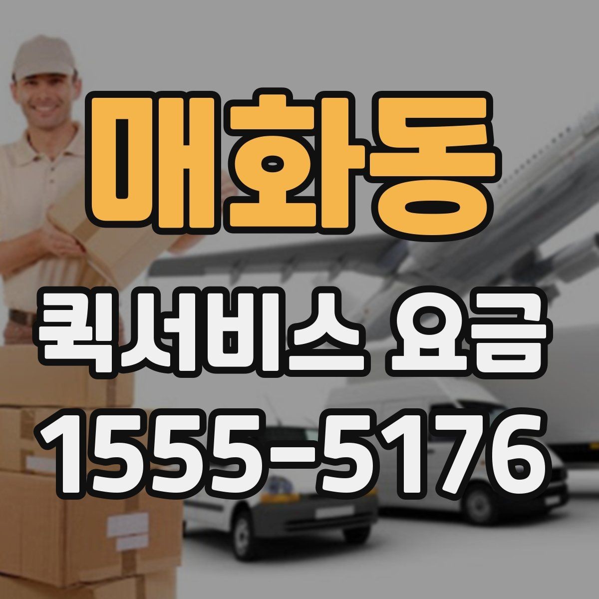 매화동 퀵서비스 요금 문의 전에 정리해두면 좋은 내용