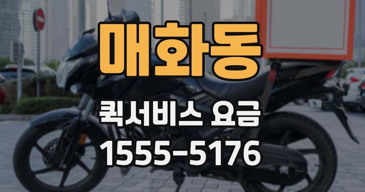 매화동 퀵서비스 요금
