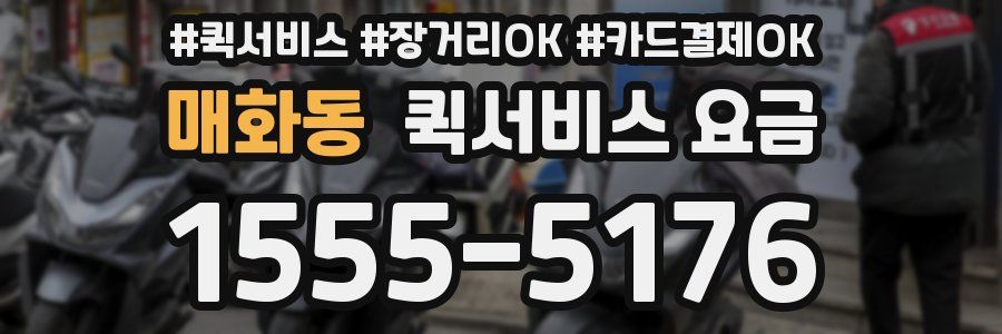 매화동 퀵서비스 요금