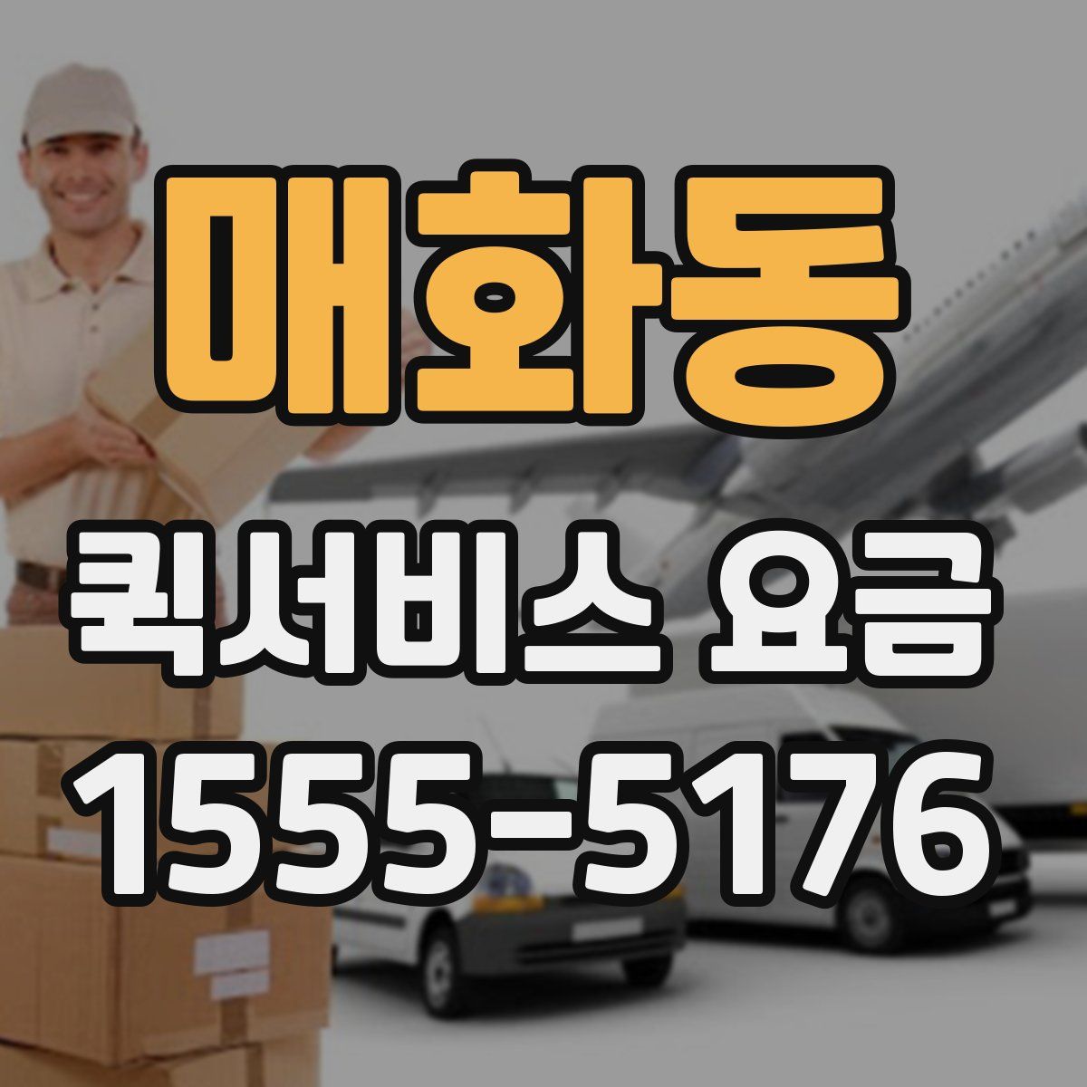 매화동 퀵서비스 요금