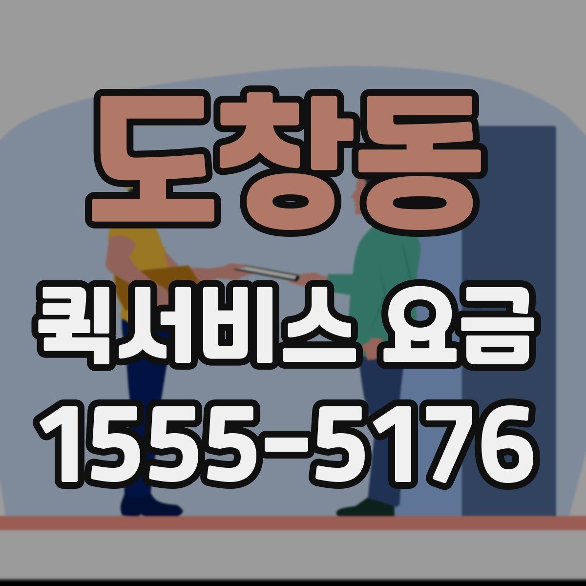 도창동 퀵서비스 요금 안내를 이해하기 쉬운 기준으로 정리