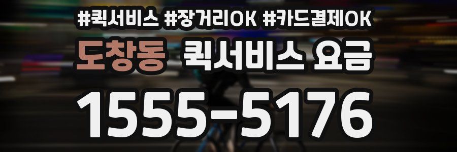 도창동 퀵서비스 요금