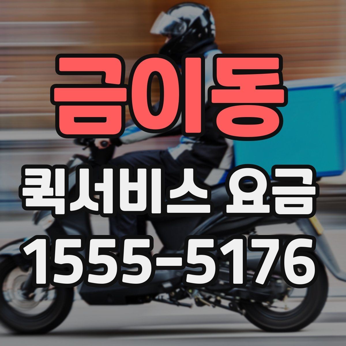 금이동 퀵서비스 요금 문의를 줄이는 정보 정리