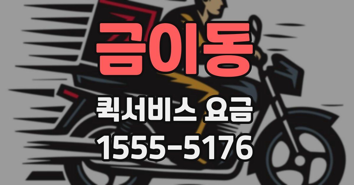 금이동 퀵서비스 요금