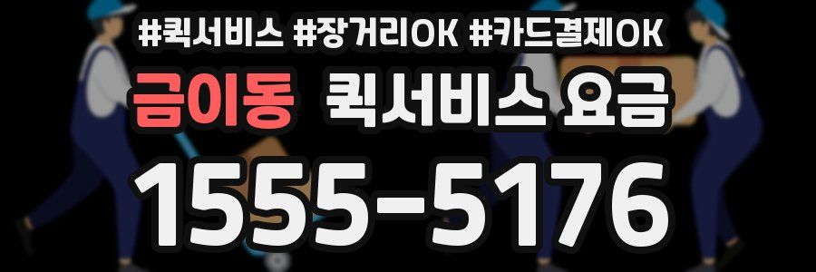 금이동 퀵서비스 요금