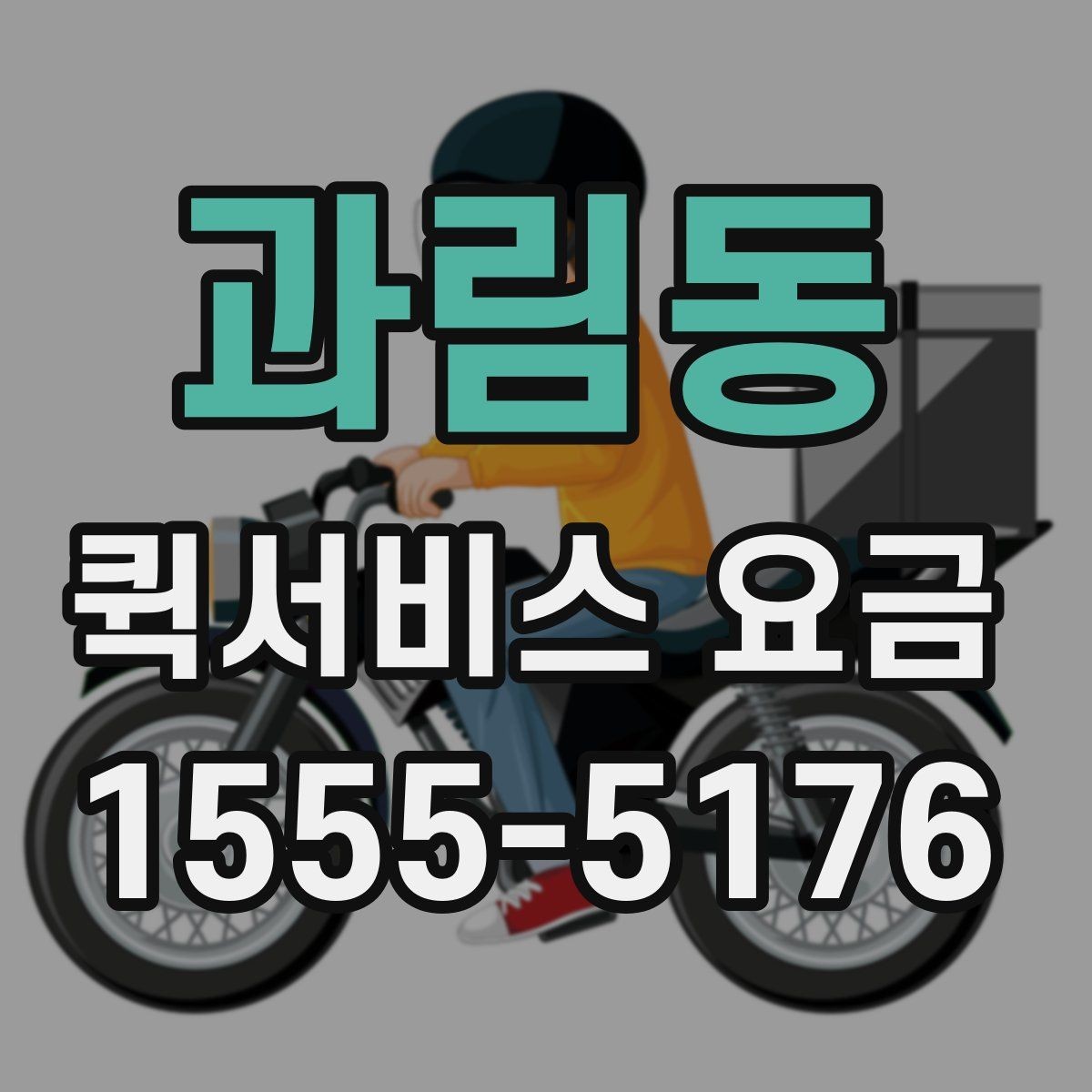 과림동 퀵서비스 요금 안내, 기본료와 추가비용 살펴보기