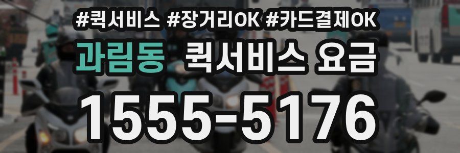 과림동 퀵서비스 요금