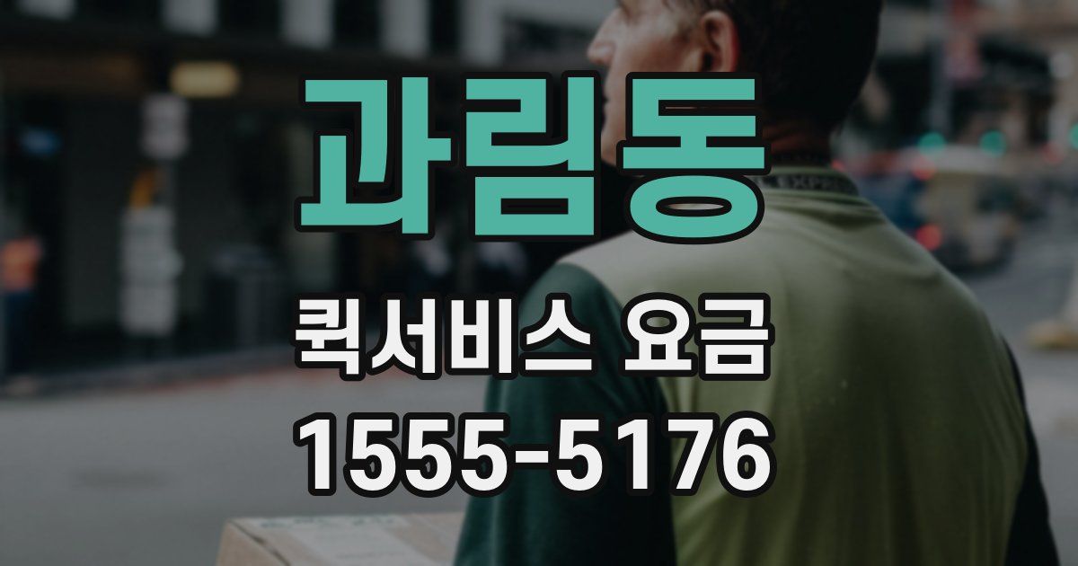 과림동 퀵서비스 요금