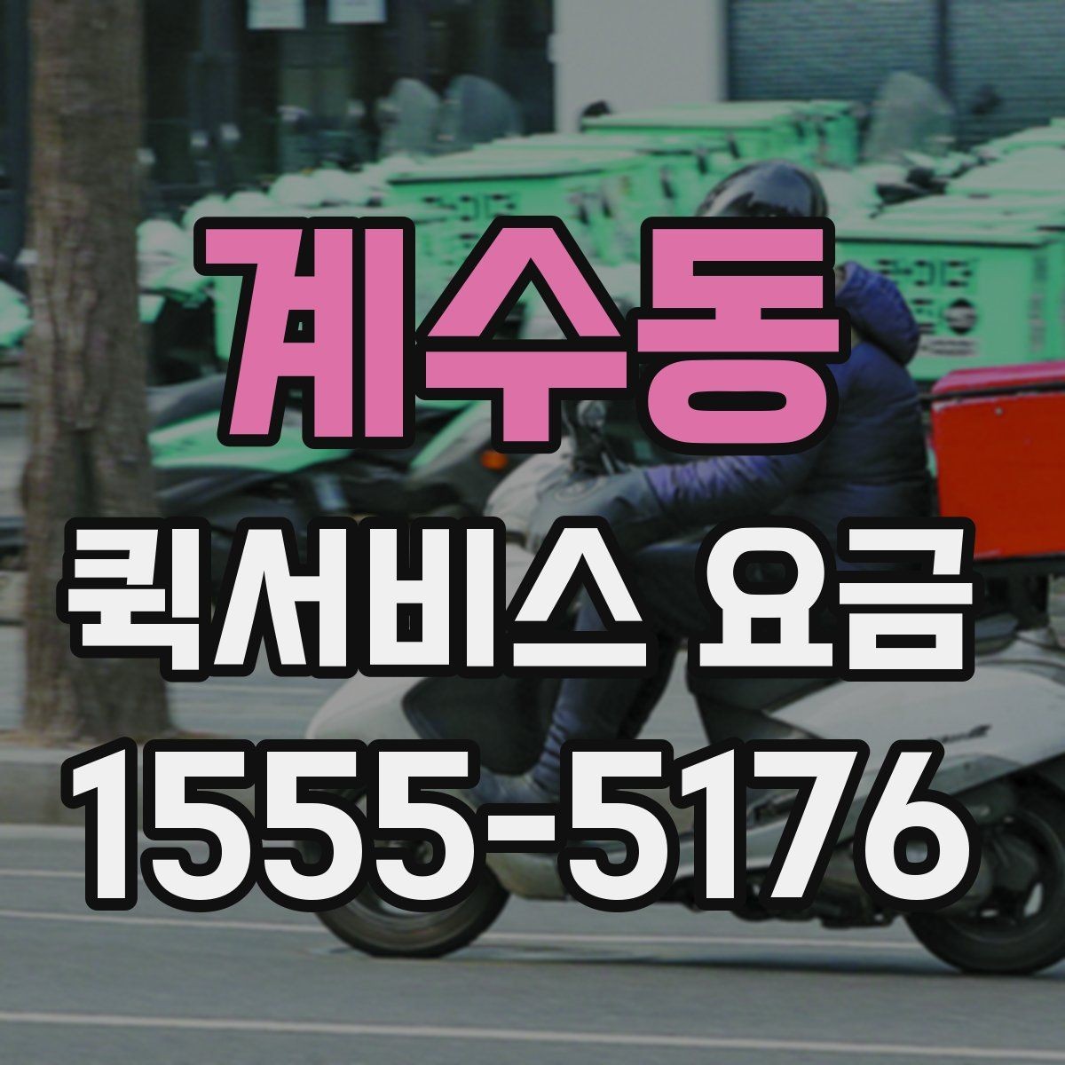 계수동 퀵서비스 요금 빠른 접수와 일반 접수 비교