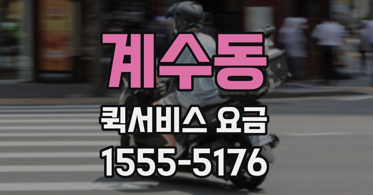 계수동 퀵서비스 요금