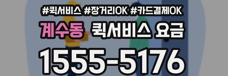 계수동 퀵서비스 요금
