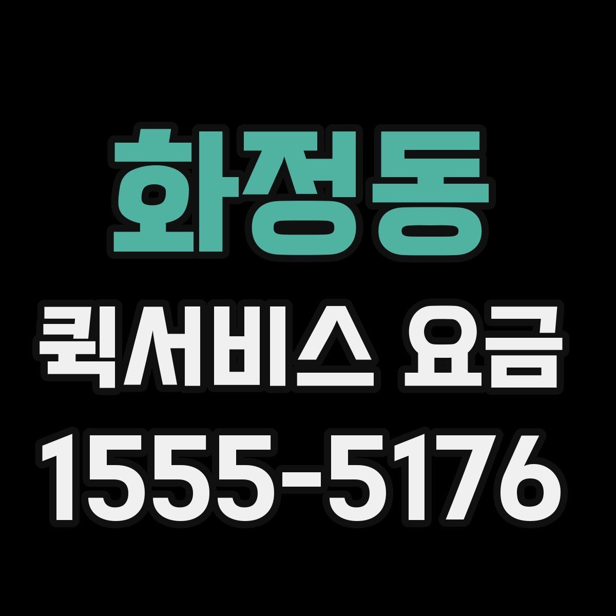 화정동 퀵서비스 요금 거리와 무게 기준 정리