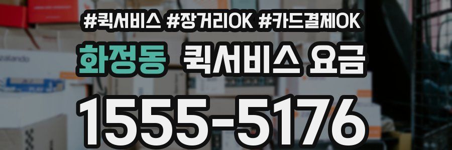 화정동 퀵서비스 요금