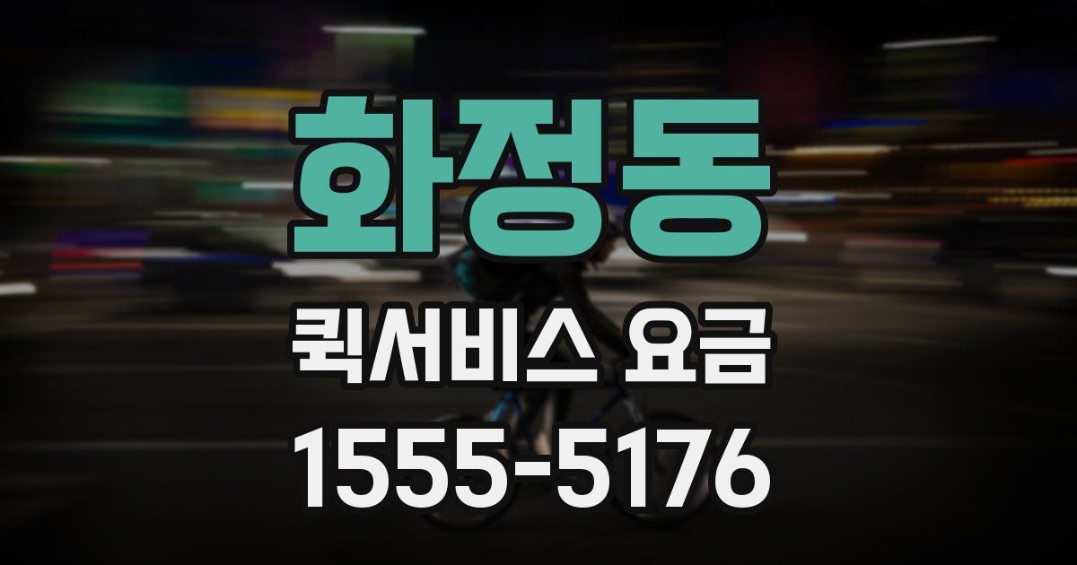 화정동 퀵서비스 요금
